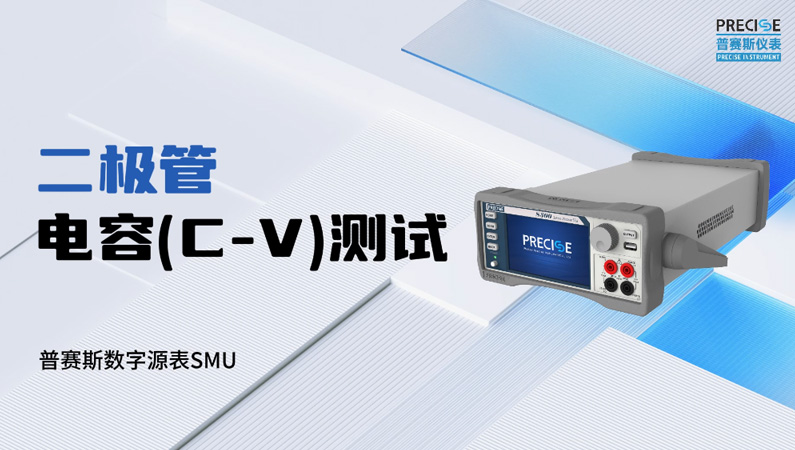 二極管電容(C-V)測試